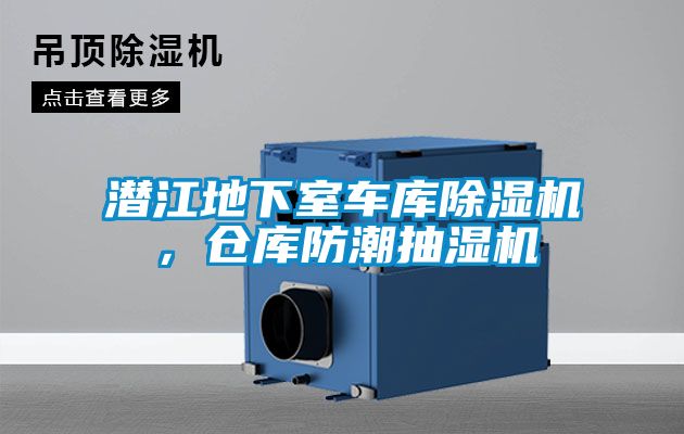 潛江地下室車(chē)庫(kù)除濕機(jī)，倉(cāng)庫(kù)防潮抽濕機(jī)