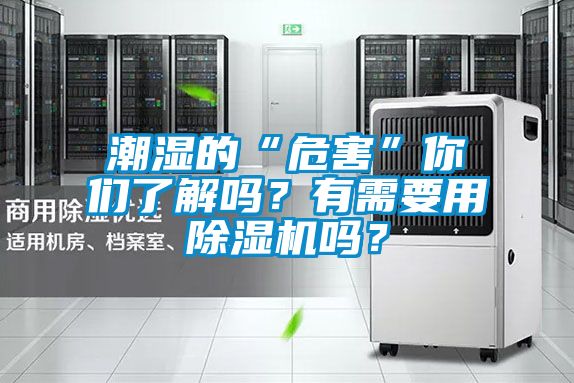 潮濕的“危害”你們了解嗎？有需要用除濕機(jī)嗎？