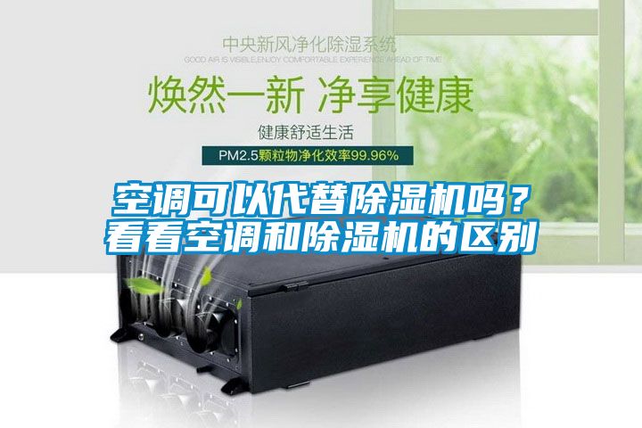 空調可以代替除濕機嗎？看看空調和除濕機的區別