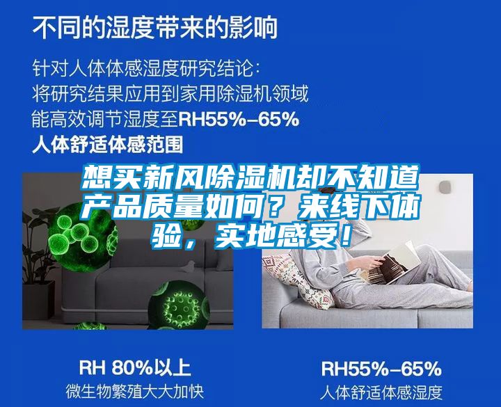 想買新風(fēng)除濕機(jī)卻不知道產(chǎn)品質(zhì)量如何？來線下體驗(yàn)，實(shí)地感受！
