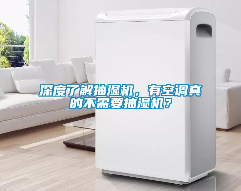 深度了解抽濕機(jī)，有空調(diào)真的不需要抽濕機(jī)？