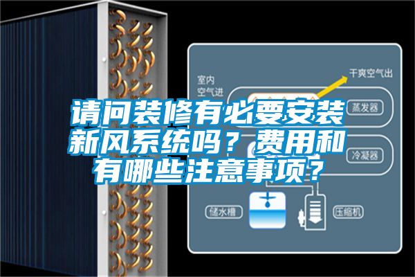 請(qǐng)問(wèn)裝修有必要安裝新風(fēng)系統(tǒng)嗎？費(fèi)用和有哪些注意事項(xiàng)？