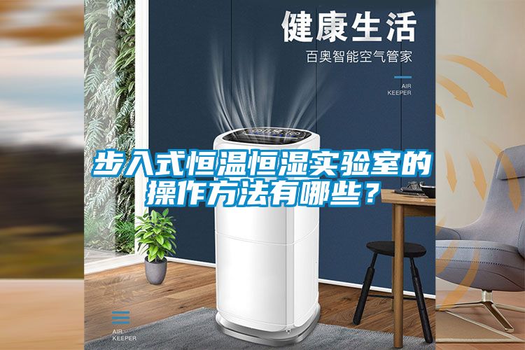 步入式恒溫恒濕實驗室的操作方法有哪些？
