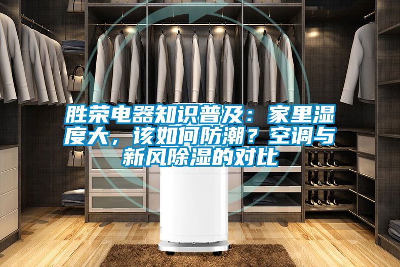 勝榮電器知識普及：家里濕度大，該如何防潮？空調(diào)與新風除濕的對比