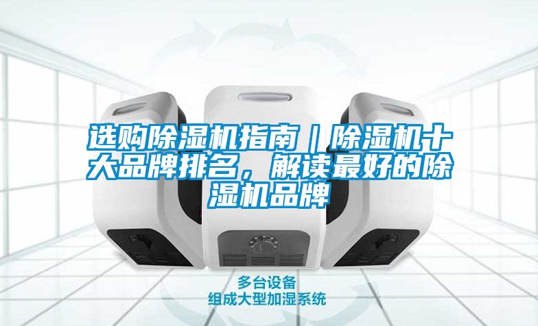 選購除濕機指南｜除濕機十大品牌排名，解讀最好的除濕機品牌