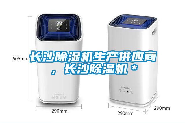 長沙除濕機生產(chǎn)供應(yīng)商，長沙除濕機＊