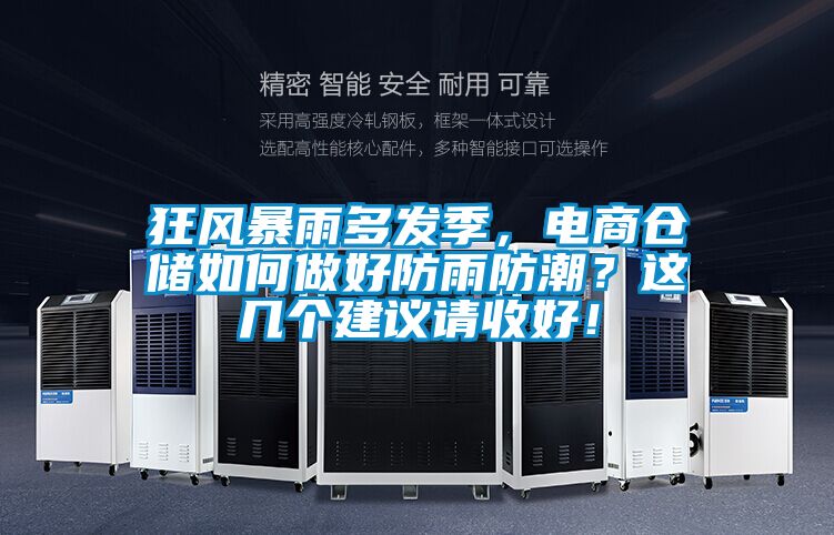 狂風(fēng)暴雨多發(fā)季，電商倉儲(chǔ)如何做好防雨防潮？這幾個(gè)建議請(qǐng)收好！