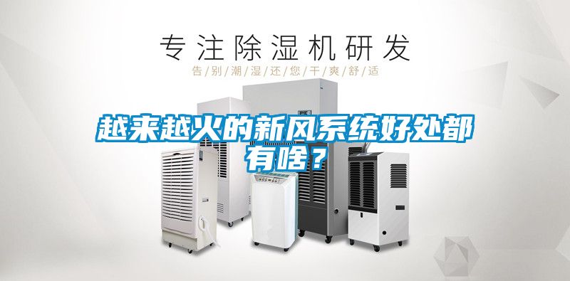 越來越火的新風系統好處都有啥？