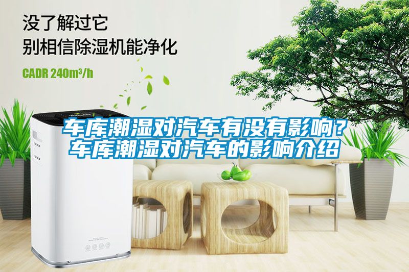車庫潮濕對(duì)汽車有沒有影響？車庫潮濕對(duì)汽車的影響介紹