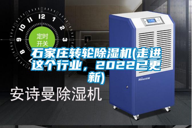 石家莊轉(zhuǎn)輪除濕機(走進這個行業(yè)，2022已更新)