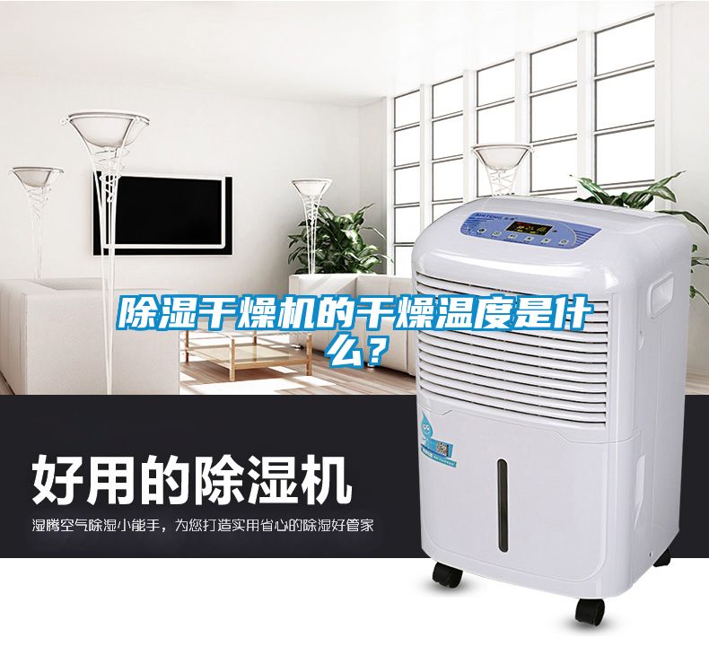 除濕干燥機的干燥溫度是什么？
