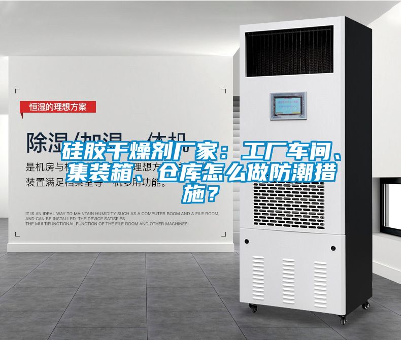 硅膠干燥劑廠家：工廠車間、集裝箱、倉庫怎么做防潮措施？