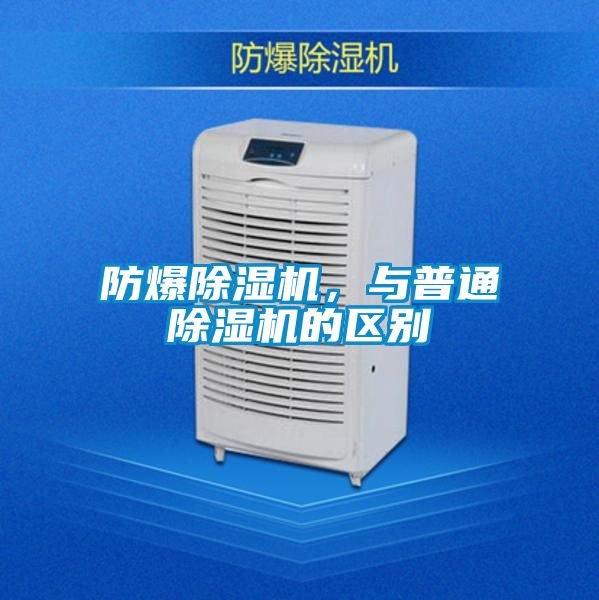 防爆除濕機，與普通除濕機的區別