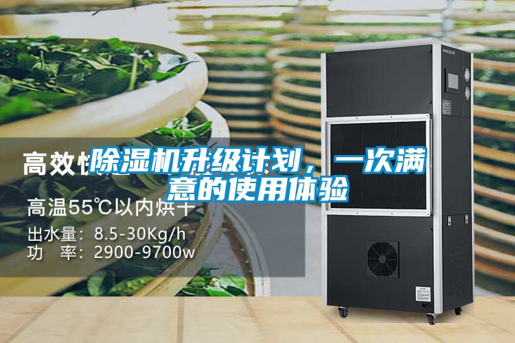除濕機升級計劃，一次滿意的使用體驗