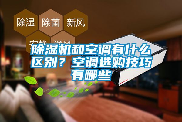 除濕機和空調有什么區別？空調選購技巧有哪些