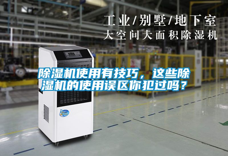 除濕機使用有技巧，這些除濕機的使用誤區你犯過嗎？