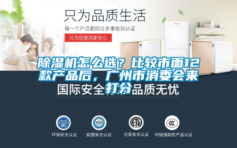 除濕機怎么選？比較市面12款產(chǎn)品后，廣州市消委會來打分