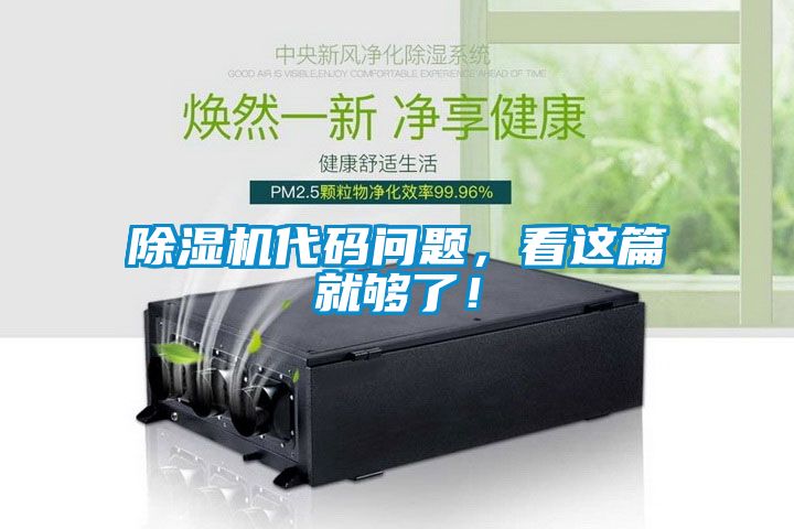 除濕機代碼問題，看這篇就夠了！