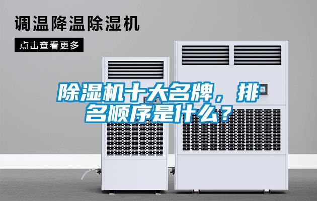 除濕機十大名牌，排名順序是什么？