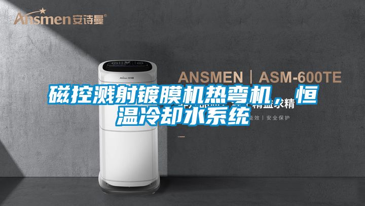 磁控濺射鍍膜機熱彎機，恒溫冷卻水系統