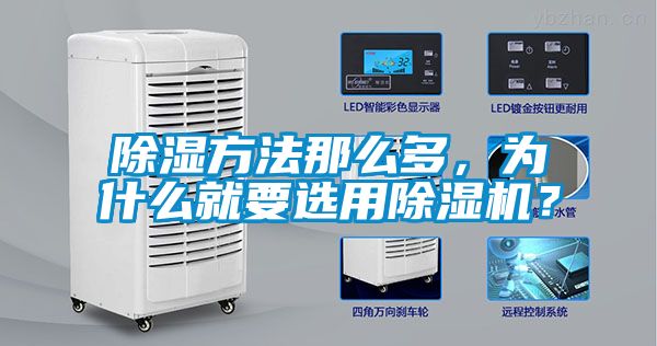 除濕方法那么多，為什么就要選用除濕機(jī)？