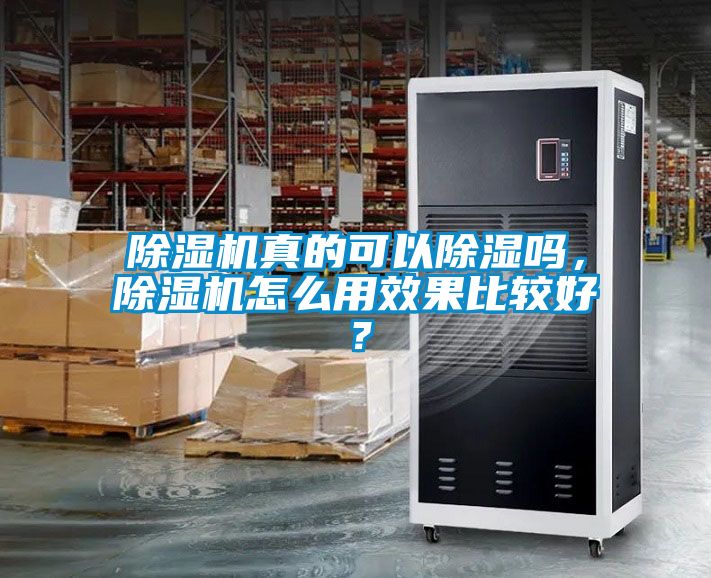 除濕機真的可以除濕嗎，除濕機怎么用效果比較好？