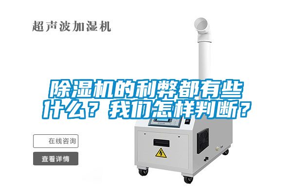 除濕機(jī)的利弊都有些什么？我們?cè)鯓优袛啵?/></p>
						    <p style=