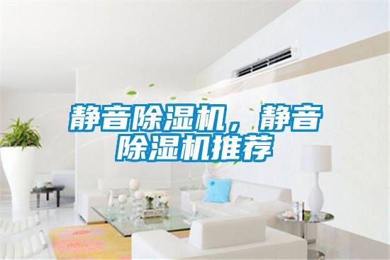 靜音除濕機，靜音除濕機推薦