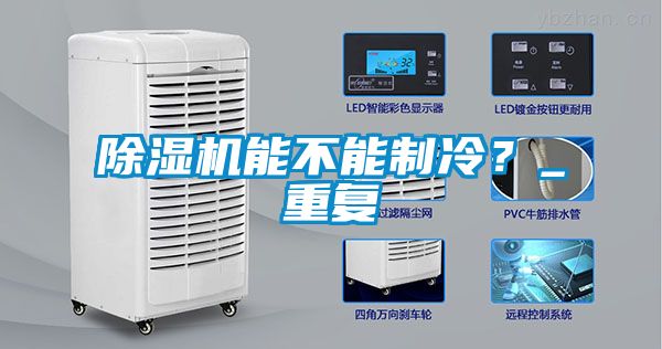 除濕機能不能制冷？_重復