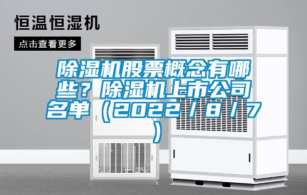 除濕機股票概念有哪些？除濕機上市公司名單（2022／8／7）