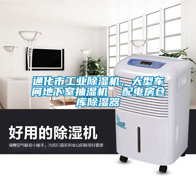 通化市工業(yè)除濕機(jī)，大型車間地下室抽濕機(jī)  配電房倉(cāng)庫(kù)除濕器