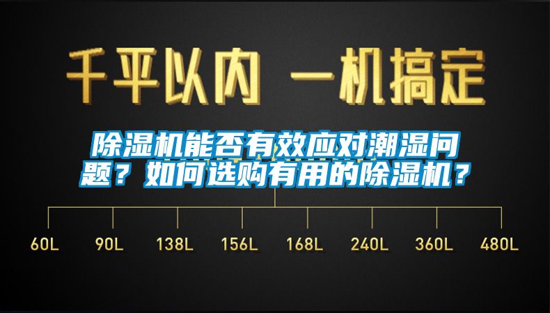 除濕機能否有效應對潮濕問題？如何選購有用的除濕機？