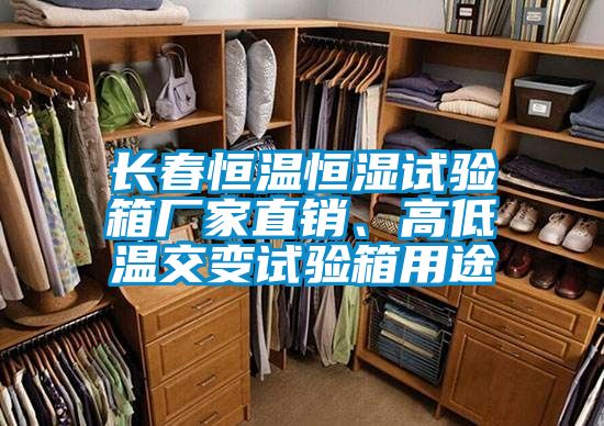 長春恒溫恒濕試驗箱廠家直銷、高低溫交變試驗箱用途