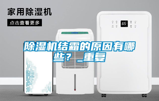 除濕機結霜的原因有哪些？_重復