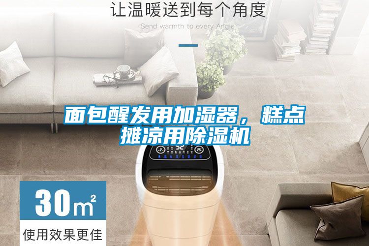 面包醒發用加濕器，糕點攤涼用除濕機
