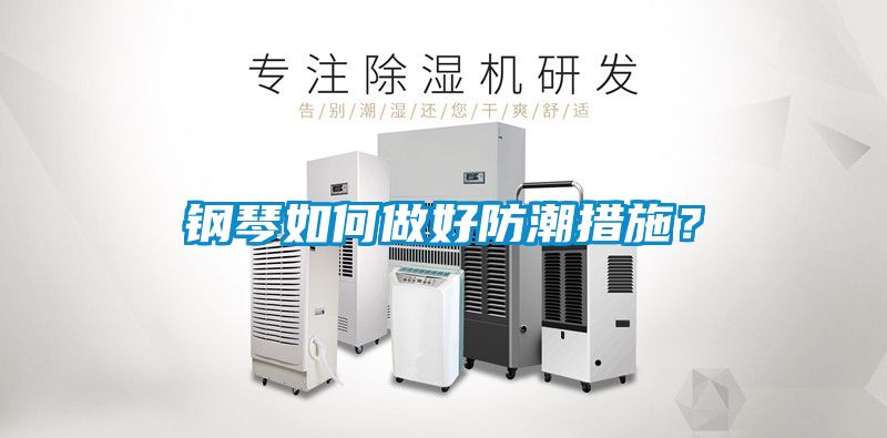 鋼琴如何做好防潮措施？