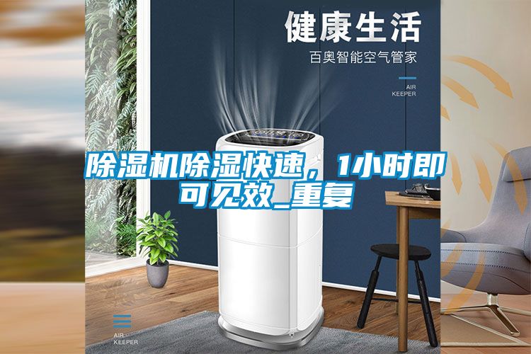 除濕機(jī)除濕快速，1小時(shí)即可見(jiàn)效_重復(fù)