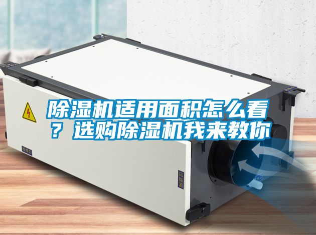 除濕機適用面積怎么看？選購除濕機我來教你
