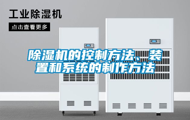 除濕機的控制方法、裝置和系統的制作方法