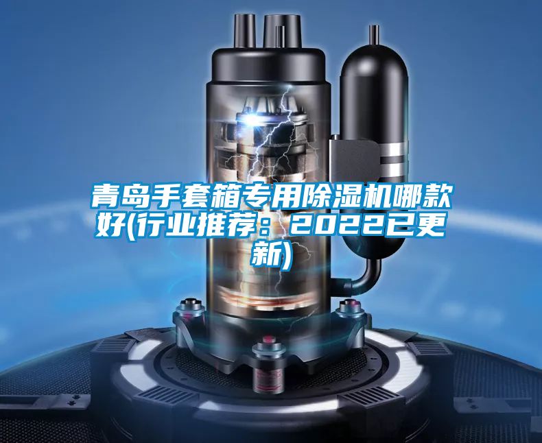 青島手套箱專用除濕機哪款好(行業推薦：2022已更新)