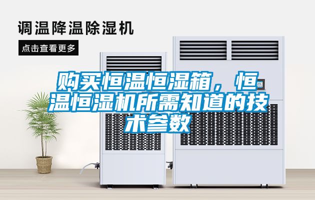 購買恒溫恒濕箱，恒溫恒濕機所需知道的技術參數