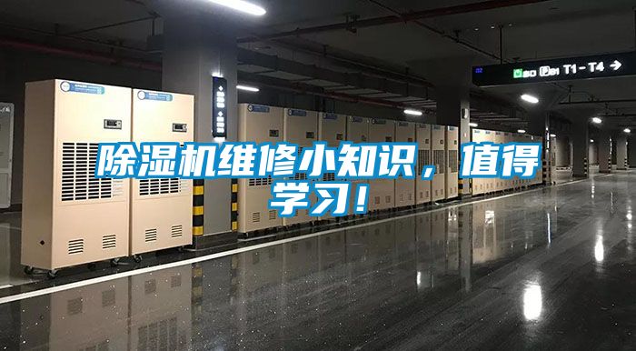 除濕機維修小知識，值得學習！