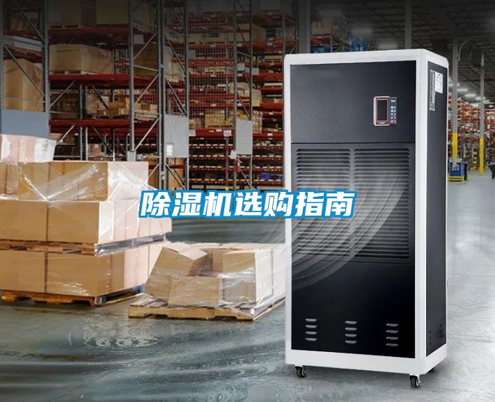 除濕機選購指南