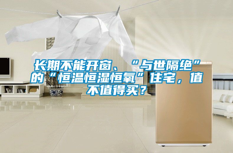 長期不能開窗、“與世隔絕”的“恒溫恒濕恒氧”住宅，值不值得買？