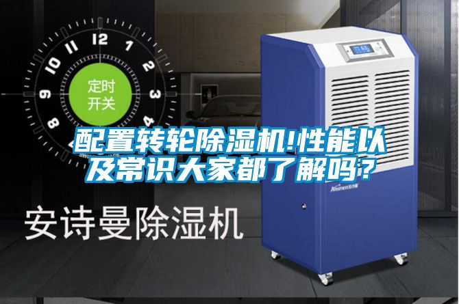 配置轉(zhuǎn)輪除濕機!性能以及常識大家都了解嗎？