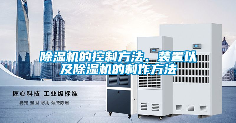 除濕機的控制方法、裝置以及除濕機的制作方法