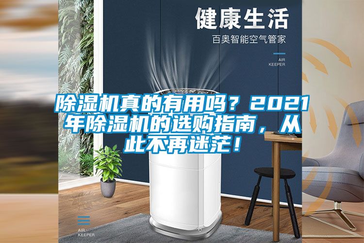 除濕機真的有用嗎？2021年除濕機的選購指南，從此不再迷茫！