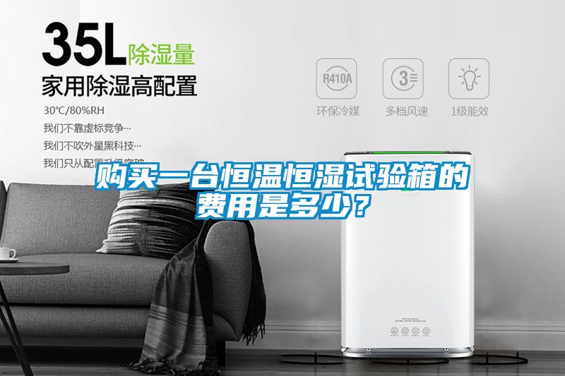 購買一臺恒溫恒濕試驗箱的費用是多少？