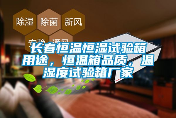 長春恒溫恒濕試驗箱用途，恒溫箱品質，溫濕度試驗箱廠家