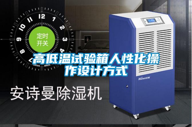 高低溫試驗箱人性化操作設計方式
